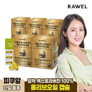 로엘 식물성 엑스트라버진 스페인산 올리브오일 캡슐 30캡슐 x 5박스