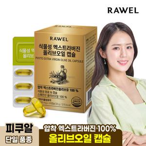 로엘 식물성 엑스트라버진 스페인산 올리브오일 캡슐 30캡슐 x 1박스