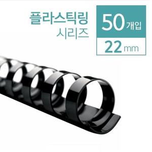 카피어랜드 플라스틱 제본링 22mm 50개입