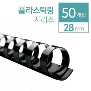 카피어랜드 플라스틱 제본링 28mm 50개입