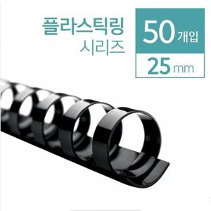 카피어랜드 플라스틱 제본링 25mm 50개입