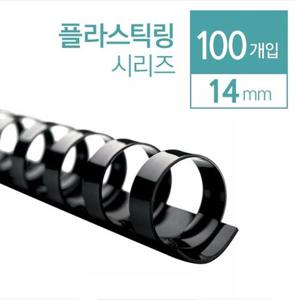 카피어랜드 플라스틱 제본링 14mm 100개입