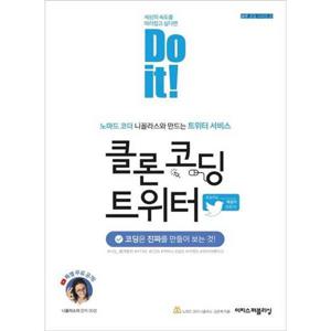 [이지스퍼블리싱] Do it  클론 코딩 트위터