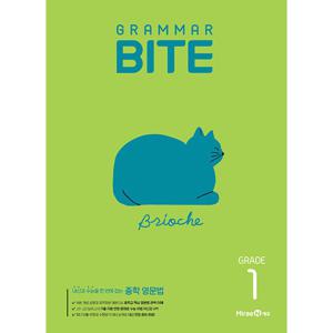 미래엔 중학영문법 그래머 바이트 GRAMMAR BITE GRADE 1 (개정판)
