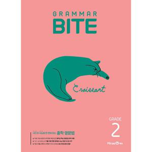 미래엔 중학영문법 그래머 바이트 GRAMMAR BITE GRADE 2 (개정판)