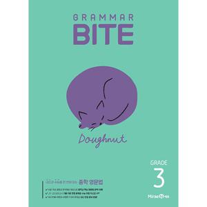 미래엔 중학영문법 그래머 바이트 GRAMMAR BITE GRADE 3 (개정판)