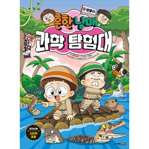 주니어김영사 흔한남매 과학탐험대 8 - 생물 (2)