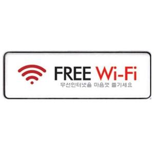 와이파이 아트사인 Free WiFi 와이파이195x65 표지판 9219