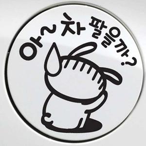 자동차 주유구스티커 아 차 팔을까 블랙
