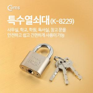 Coms 특수열쇠대(K-8229) 열쇠 자물쇠 간편자물쇠 창고자물쇠 열쇠자물쇠 사물함자물쇠 학원자물쇠