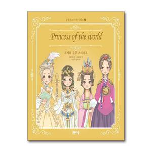 [제이북스]세계의 공주 스티커북 (공주 스티커북 시리즈 2)