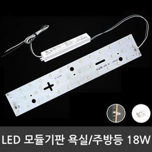 LED모듈 욕실주방등 LG칩 18W (안정기 자석포함)