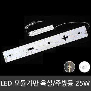 LED모듈 욕실주방등 LG칩 25W (안정기 자석포함)