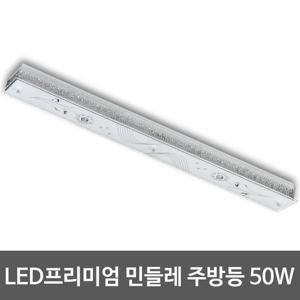 LED욕실,주방등 민들레 프리미엄 50W (55x2대체)