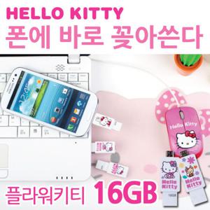 [헬로키티] 폰에 바로 꽂아쓰는 쉬운 연결 OTG + USB메모리 (플라워키티-16GB)