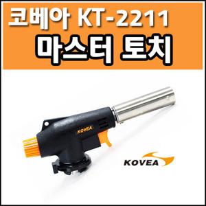 코베아 마스터토치 KT-2211