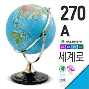세계로/국문지구본 270-A(지름 27cm)선물