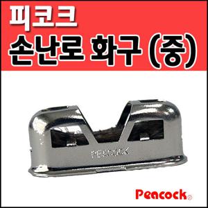 피코크 손난로 교체용 화구 (중)