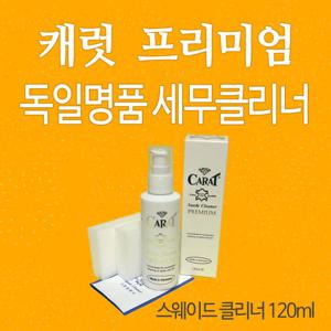 캐럿 프리미엄 스웨이드클리너 120ml/세무클리너/어그부츠클리너