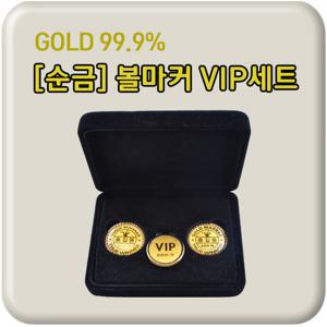 [ANYGOLF][순금 VIP볼마커]