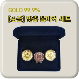 [ANYGOLF][순금 맞춤볼마커]