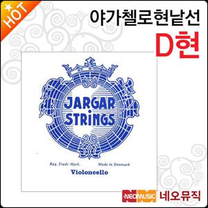 야가 첼로현낱선 Jargar Cello String D현/D선 첼로줄