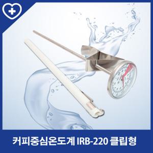 [유일]아날로그 커피 중심 온도계 IRB-220 (-18~104℃)