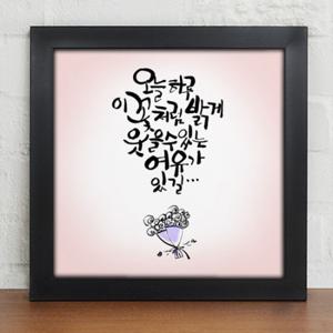 [꾸밈]iy064-오늘 하루 이 꽃처럼 웃을 수 있는 여유가 있길/꽃/웃음/켈리그라피/레터링/인테리어액자/인테리어소품/디자인액자/액자세트
