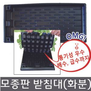 모종판 받침대 - 트레이 포트 텃밭화분 모종 화분
