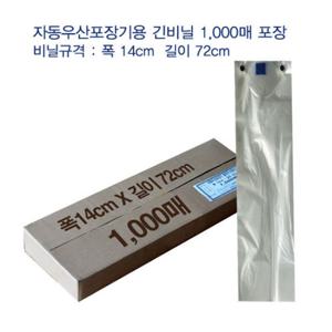 자동 긴우산 비닐 1,000매 (폭 14cm X 길이 72cm)