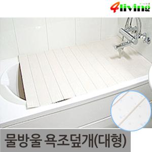 [포리빙] 물방울 욕조덮개(대형) 고급형/반신욕/욕조커버/국산