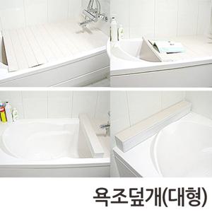 [포리빙]국산 욕조덮개(3호-대) 120x70 (반신욕/욕조커버)