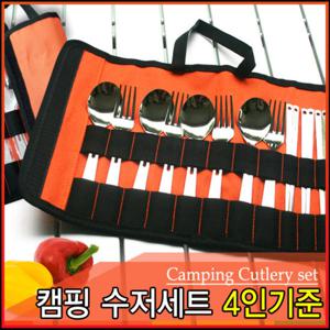 주황커버 캠핑 커트러리세트 4인기준 수저세트