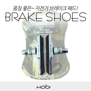 호비 바라딘 자전거 브레이크 패드 MTB 림브레이크패드 교체형