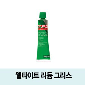 웰타이트/리듐그리스/자전거 오일/윤활유/윤활제