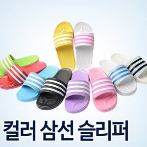 컬러 삼선 슬리퍼 실내화 거실화 사무실,학교,가정에서