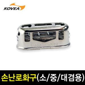 코베아 교체용 손난로 화구 (소/중/대-전용)