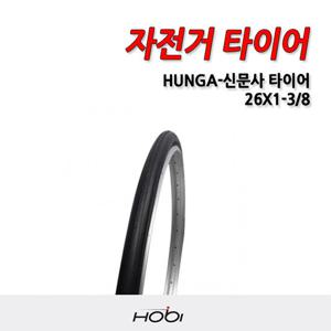 흥아 26X1-3/8-신문사 타이어 자전거타이어 타이어