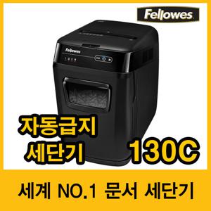 [펠로우즈] 자동급지 문서세단기 130C (46548)