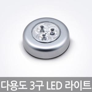 3구 LED 다용도 라이트/자동차용품/차량실내/트렁크라이트