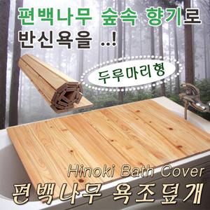 두루마리형 편백나무욕조덮개(폭70cm 길이90cm)