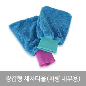 [라이펀] 장갑형 세차타올(차량 내부용)