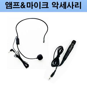 앰프마이크악세사리 핸드마이크 헤드셋마이크 이어마이크