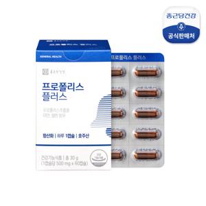 [종근당건강] 프로폴리스 플러스 1박스 (2개월분)