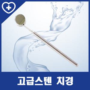 [의료용] 고급스텐 치경