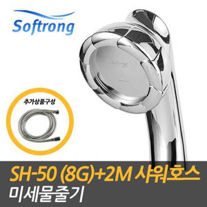 [소프롱]괴물샤워기sh-50 크롬스탠다드형샤워기 2M샤워호스