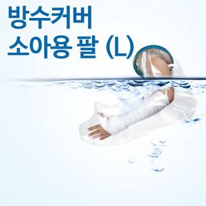 기브스 방수커버 소아용 팔 라지 HD2014-8