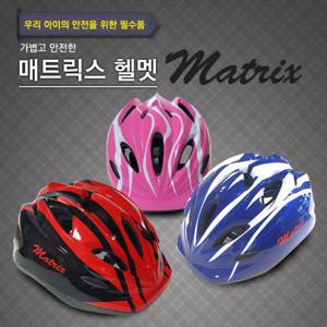 매트릭스 아동용 헬멧/인라인 자전거