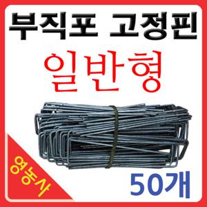 부직포 고정쇠핀 [50개 묶음] 멀칭핀 고정핀 고정용핀