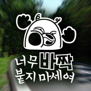 너무바짝붙지마세여 덕구 / 자동차스티커 초보운전 반사시트지